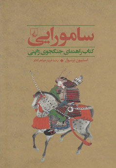 سامورایی: کتاب راهنمای جنگجوی ژاپنی